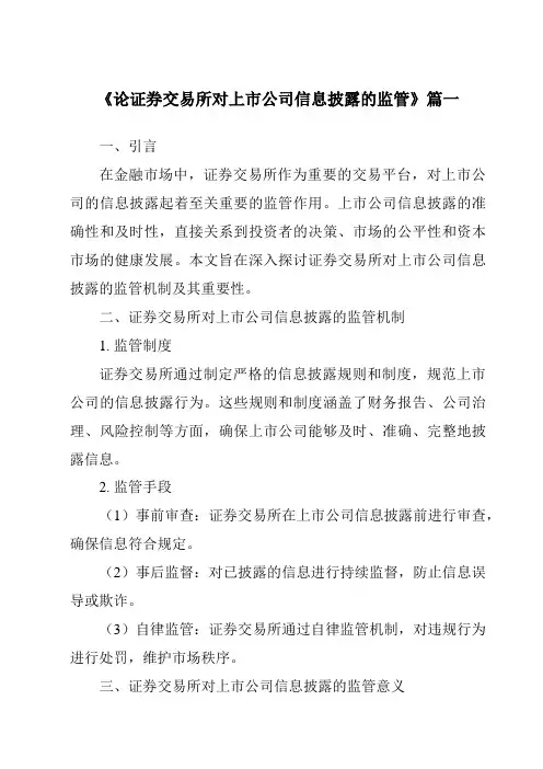 《2024年论证券交易所对上市公司信息披露的监管》范文