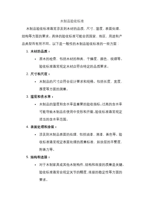 木制品验收标准