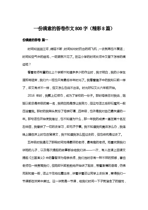 一份满意的答卷作文800字(精彩8篇)