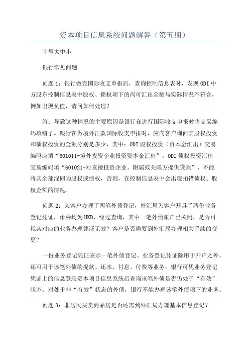 资本项目信息系统问题解答(第五期)