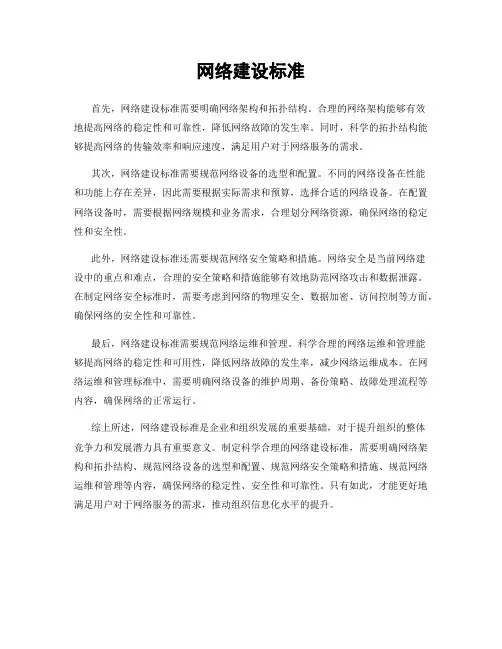 网络建设标准