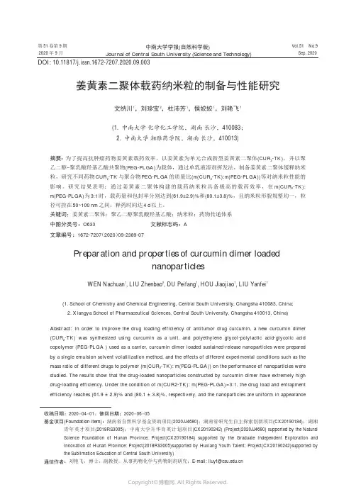 姜黄素二聚体载药纳米粒的制备与性能研究