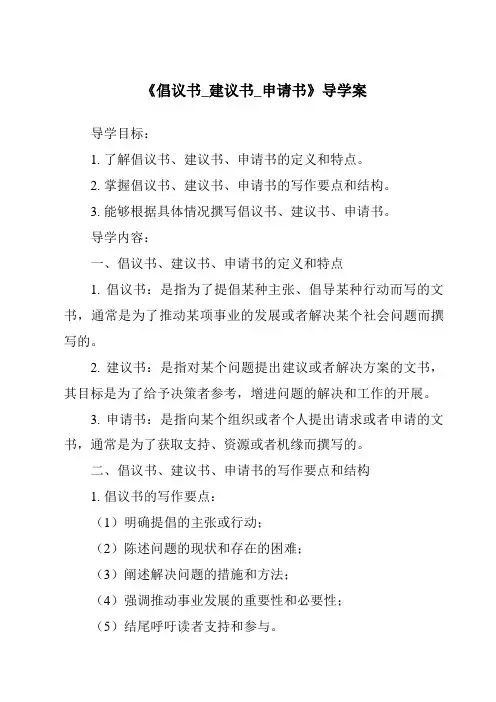 《倡议书_建议书_申请书导学案-应用文写作基础》