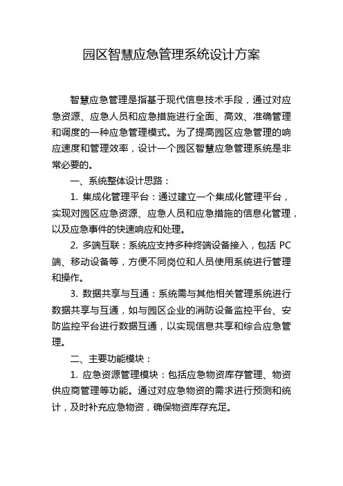 园区智慧应急管理系统设计方案