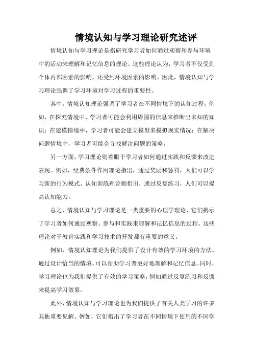 情境认知与学习理论研究述评