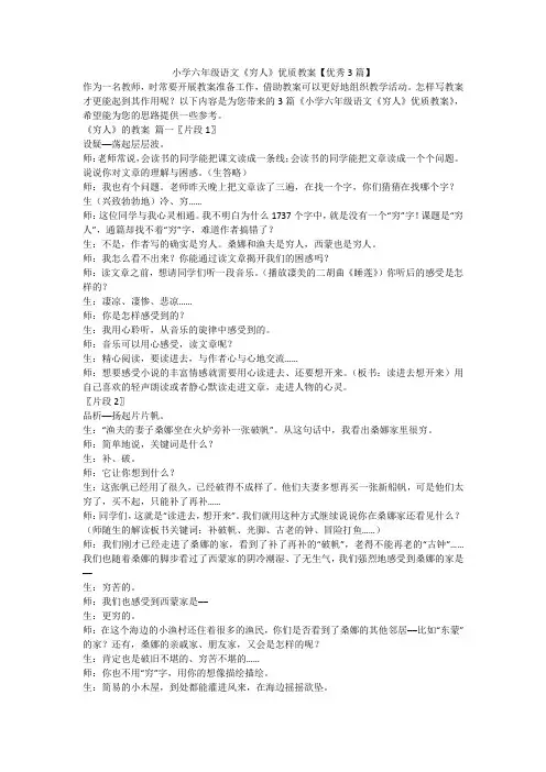 小学六年级语文《穷人》优质教案【优秀3篇】