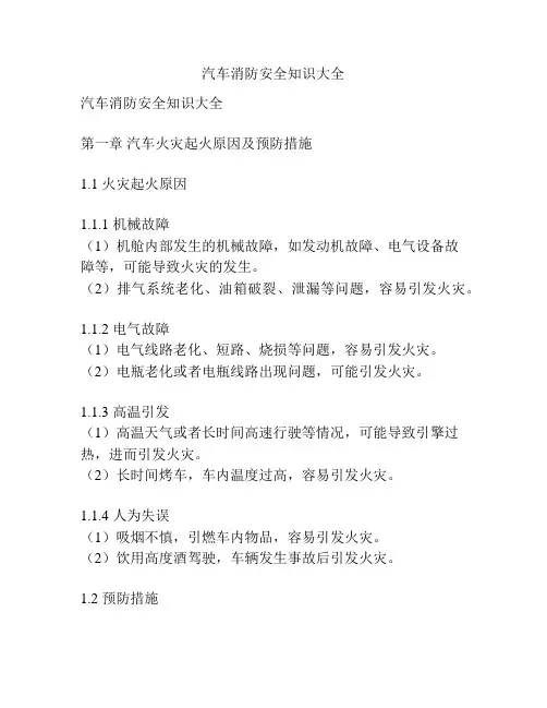 汽车消防安全知识大全