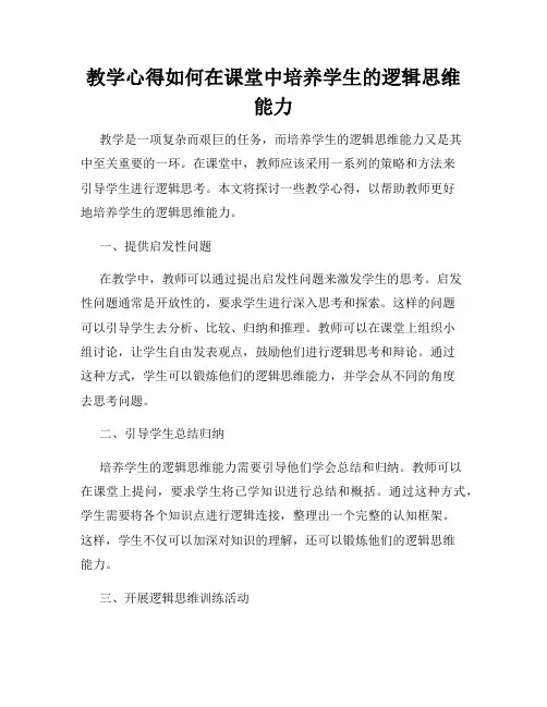教学心得如何在课堂中培养学生的逻辑思维能力