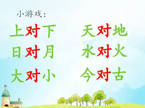 人教部编版一年级语文上册课件：5 对韵歌