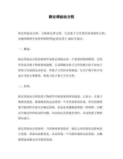 薛定谔波动方程