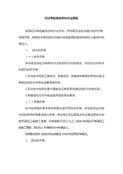 60.经评审的最低投标价法细则