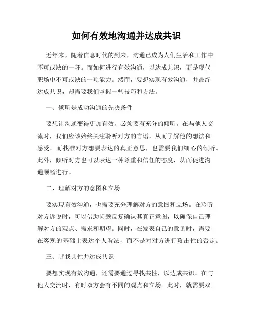 如何有效地沟通并达成共识