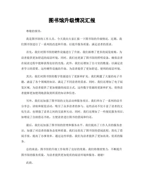 图书馆升级情况汇报