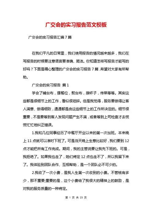 广交会的实习报告范文模板