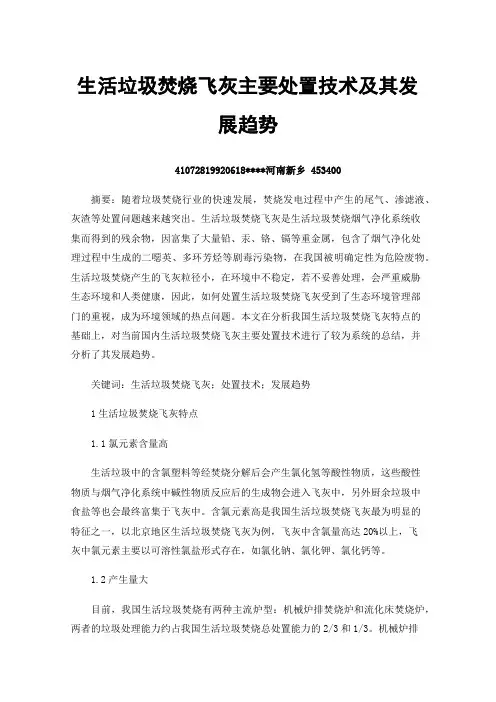 生活垃圾焚烧飞灰主要处置技术及其发展趋势