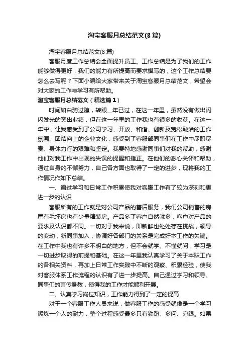 淘宝客服月总结范文（8篇）