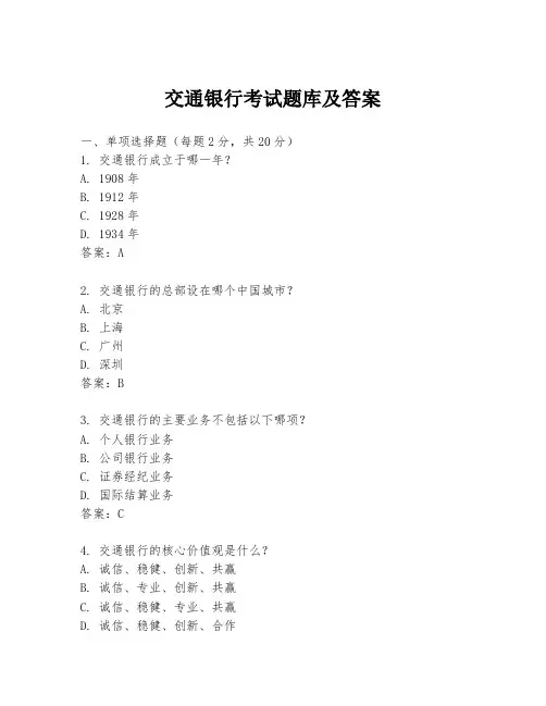 交通银行考试题库及答案