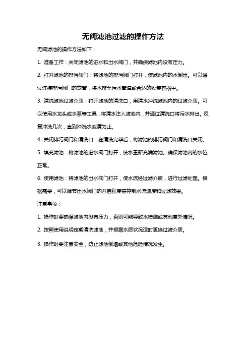 无阀滤池过滤的操作方法