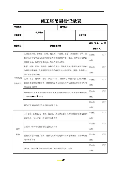 塔吊周检查记录表