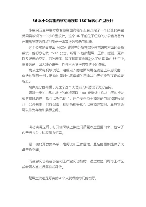 36平小公寓里的移动电视墙180°玩转小户型设计