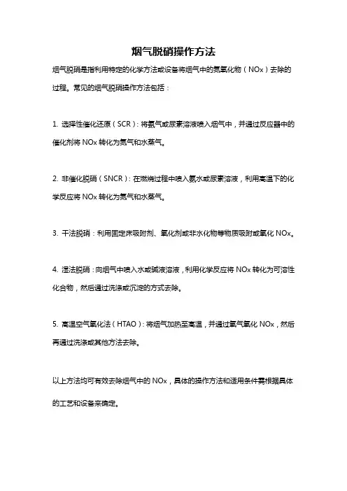 烟气脱硝操作方法