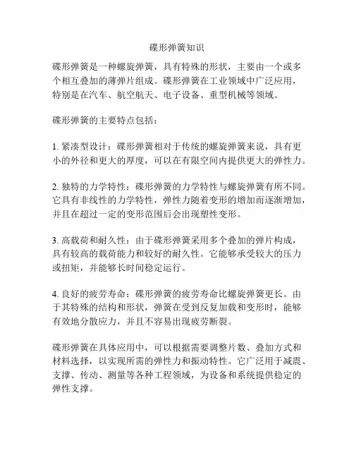 碟形弹簧知识