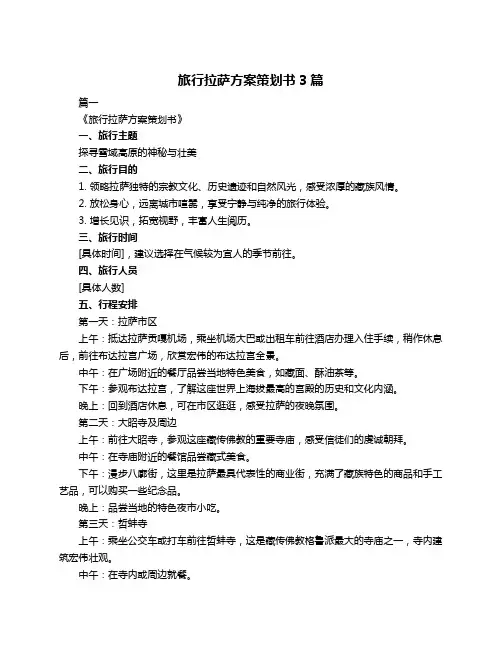 旅行拉萨方案策划书3篇