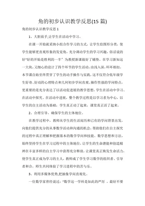角的初步认识教学反思(15篇)