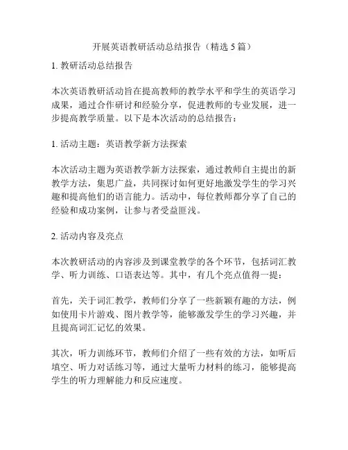 开展英语教研活动总结报告(精选5篇)