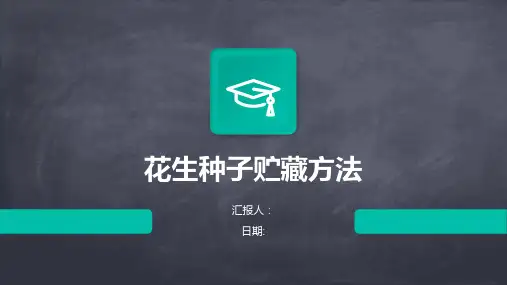花生种子贮藏方法
