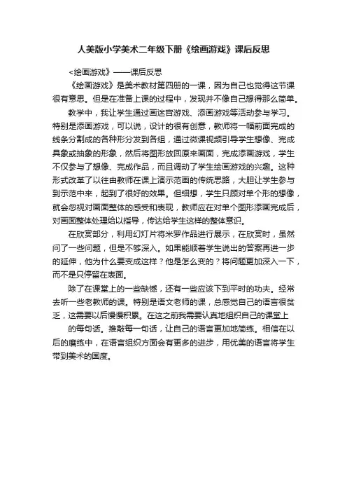 人美版小学美术二年级下册《绘画游戏》课后反思