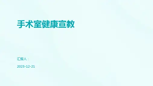 手术室健康宣教