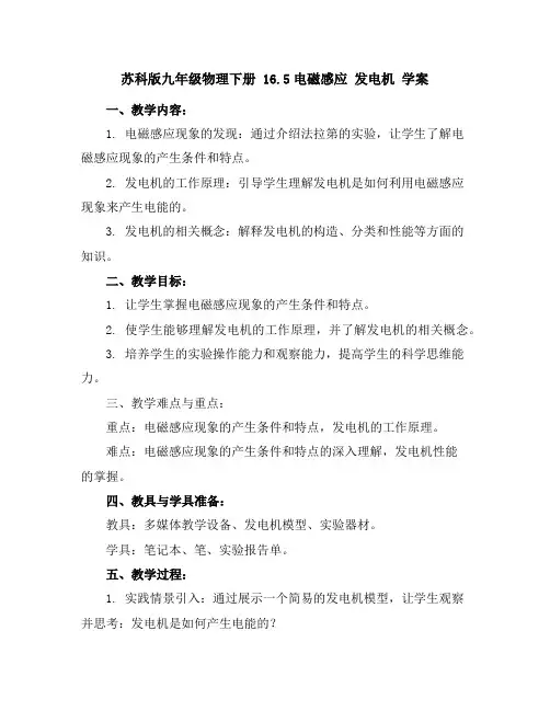 苏科版九年级物理下册16.5电磁感应发电机学案