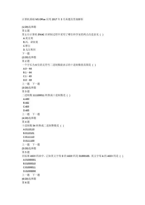 计算机基础MS Office应用2017年3月真题及答案解析