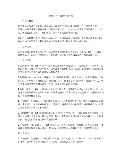 品牌十周年营销策划方案