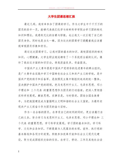 大学生团课思想汇报