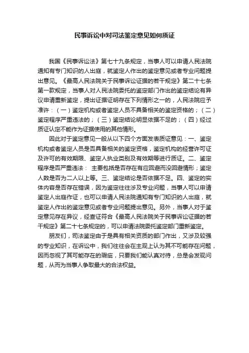 民事诉讼中对司法鉴定意见如何质证
