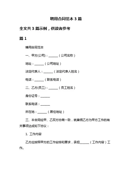 聘用合同范本3篇