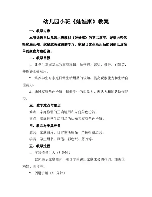 幼儿园小班《娃娃家》教案