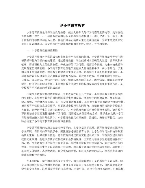 论小学德育教育