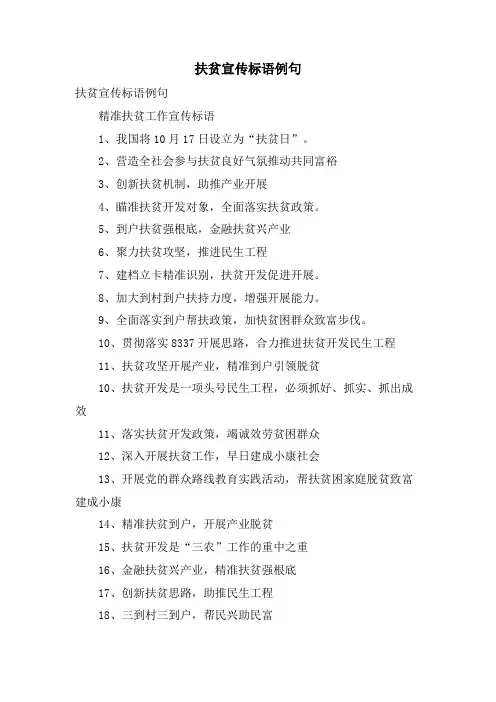 扶贫宣传标语例句
