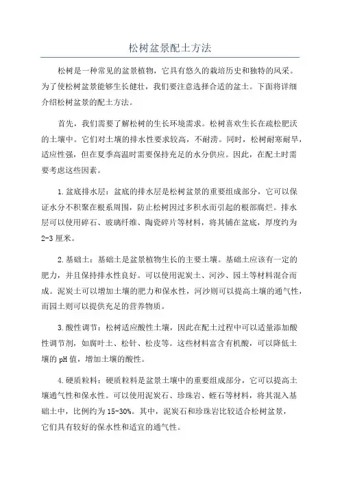 松树盆景配土方法