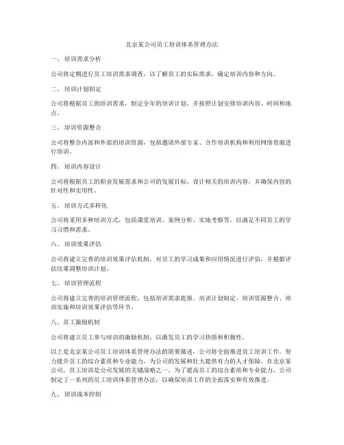北京某公司员工培训体系管理办法