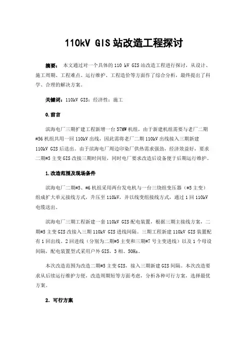 110kVGIS站改造工程探讨