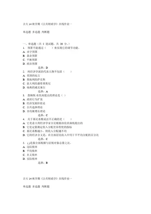 吉大14秋学期《公共财政学》在线作业一满分答案