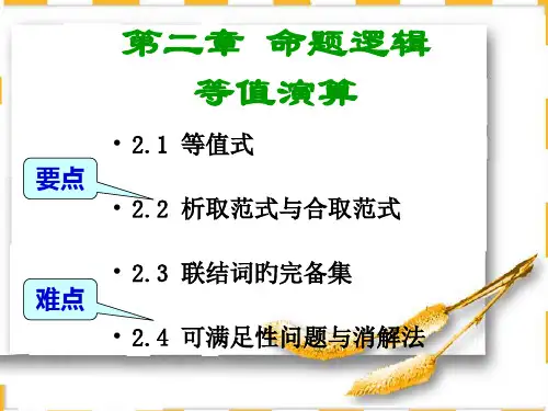 离散数学-命题逻辑等值演算名师公开课获奖课件百校联赛一等奖课件