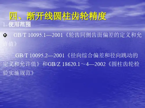 渐开线圆柱齿轮
