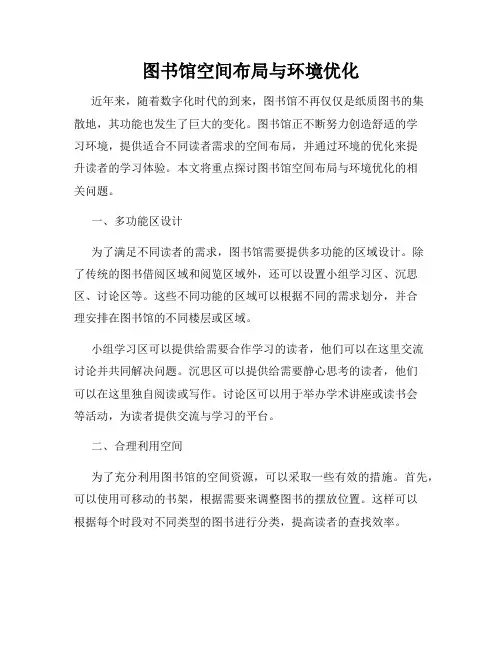 图书馆空间布局与环境优化