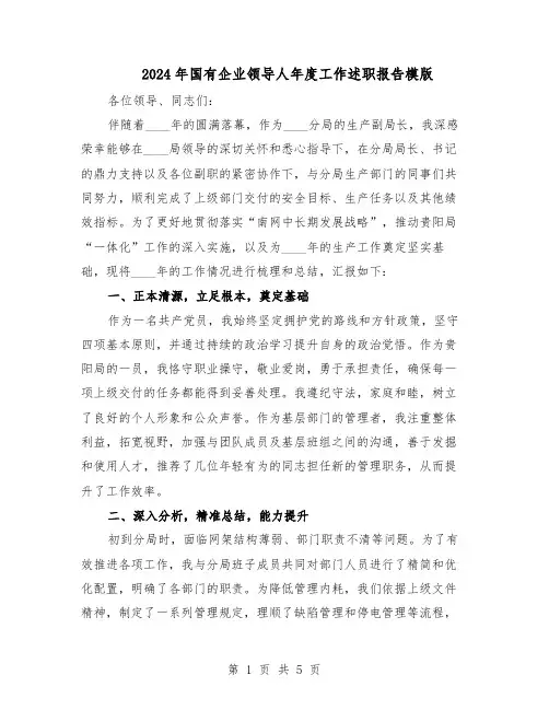2024年国有企业领导人年度工作述职报告模版（3篇）