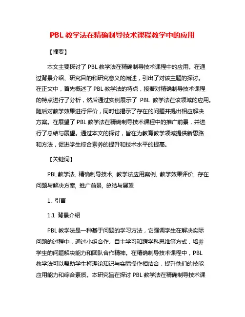 PBL教学法在精确制导技术课程教学中的应用